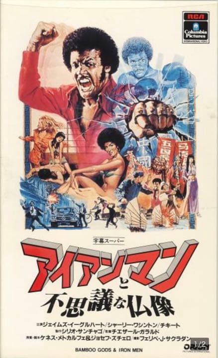 ★【激レア!ブラックムービー特集】アイアンマンと不思議な仏像　VHSビデオ