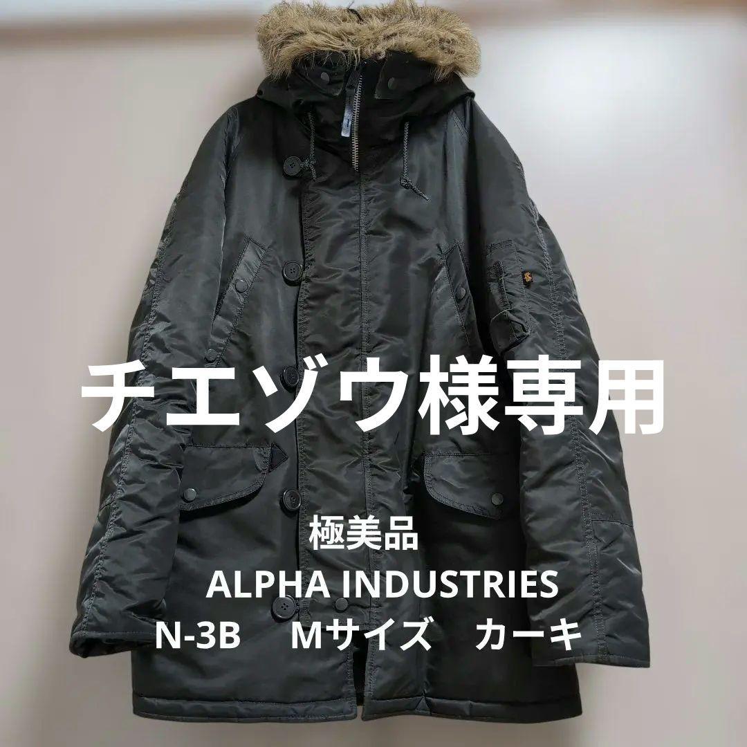 極美品　ALPHA INDUSTRIES N-3B 　Мサイズ　カーキ