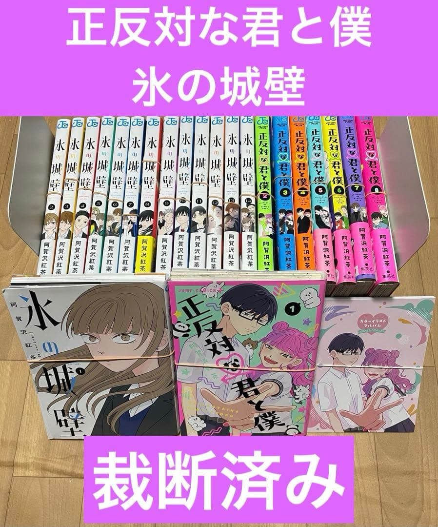 【裁断済み】正反対な君と僕　全8巻、氷の城壁　全14巻