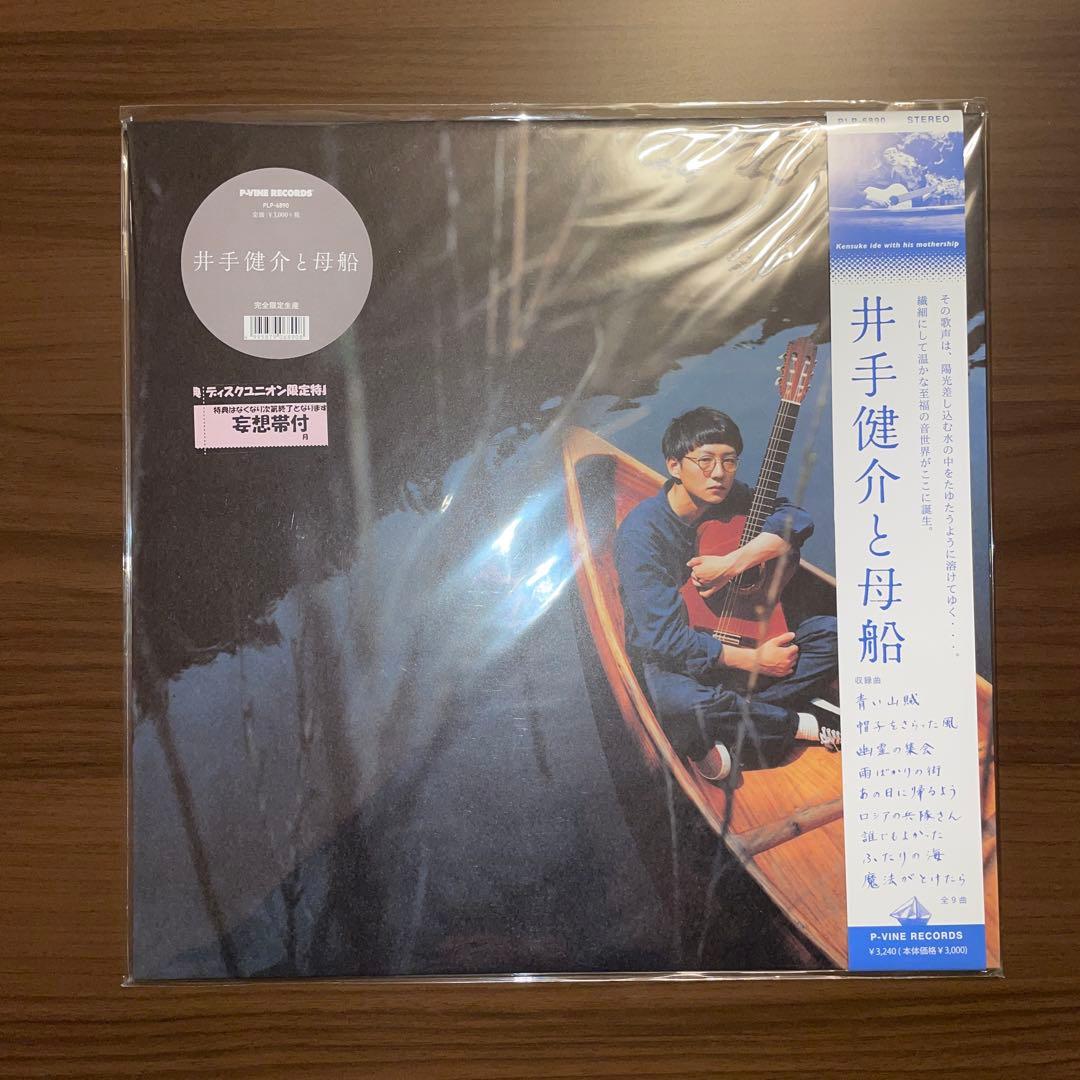 井手健介と母船「井手健介と母船」新品未使用