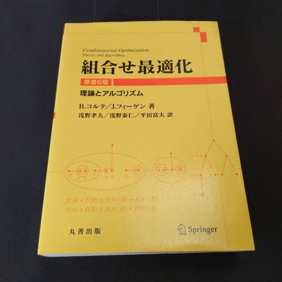 組合せ最適化 : 理論とアルゴリズム 原書6版