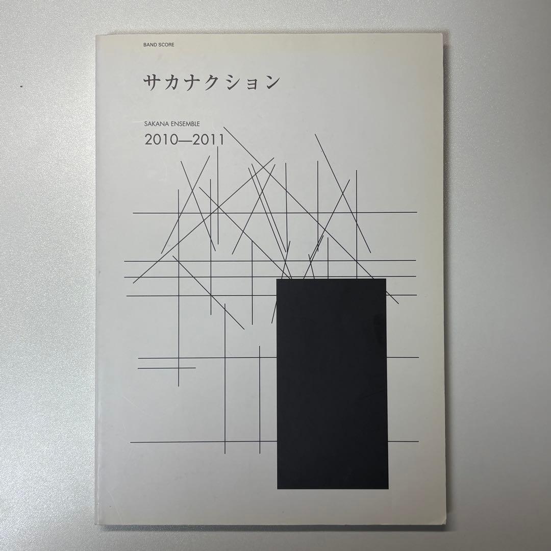 サカナクション SAKANA ENSEMBLE 楽譜集 まとめ売り