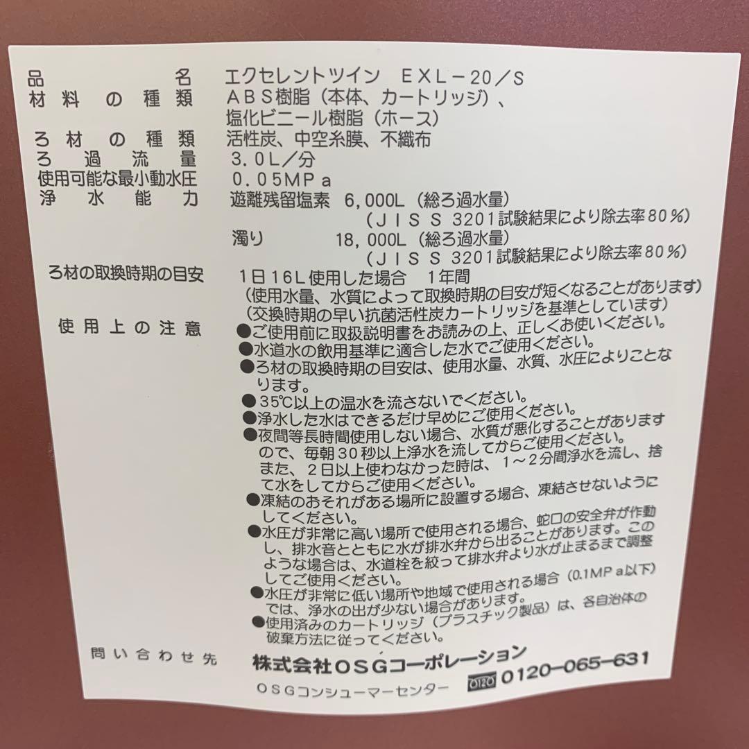 エクセレントツイン　EXL-20 OSG浄水器