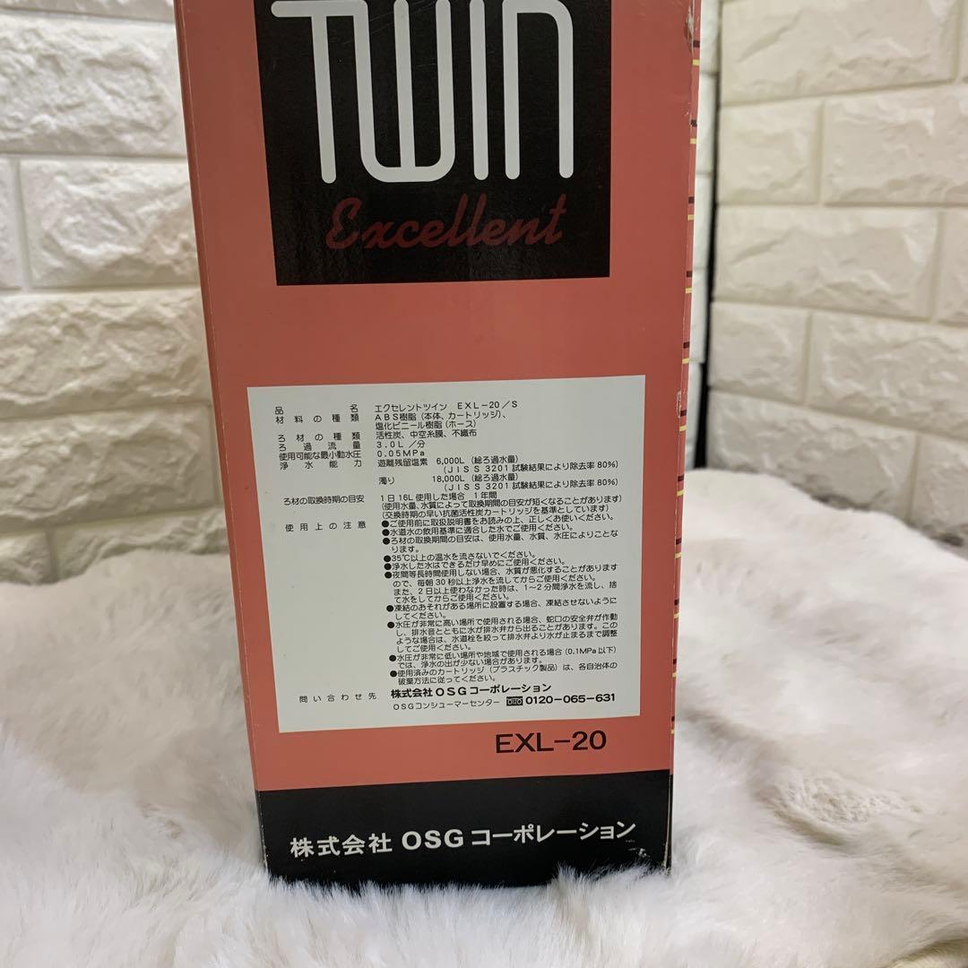 エクセレントツイン　EXL-20 OSG浄水器