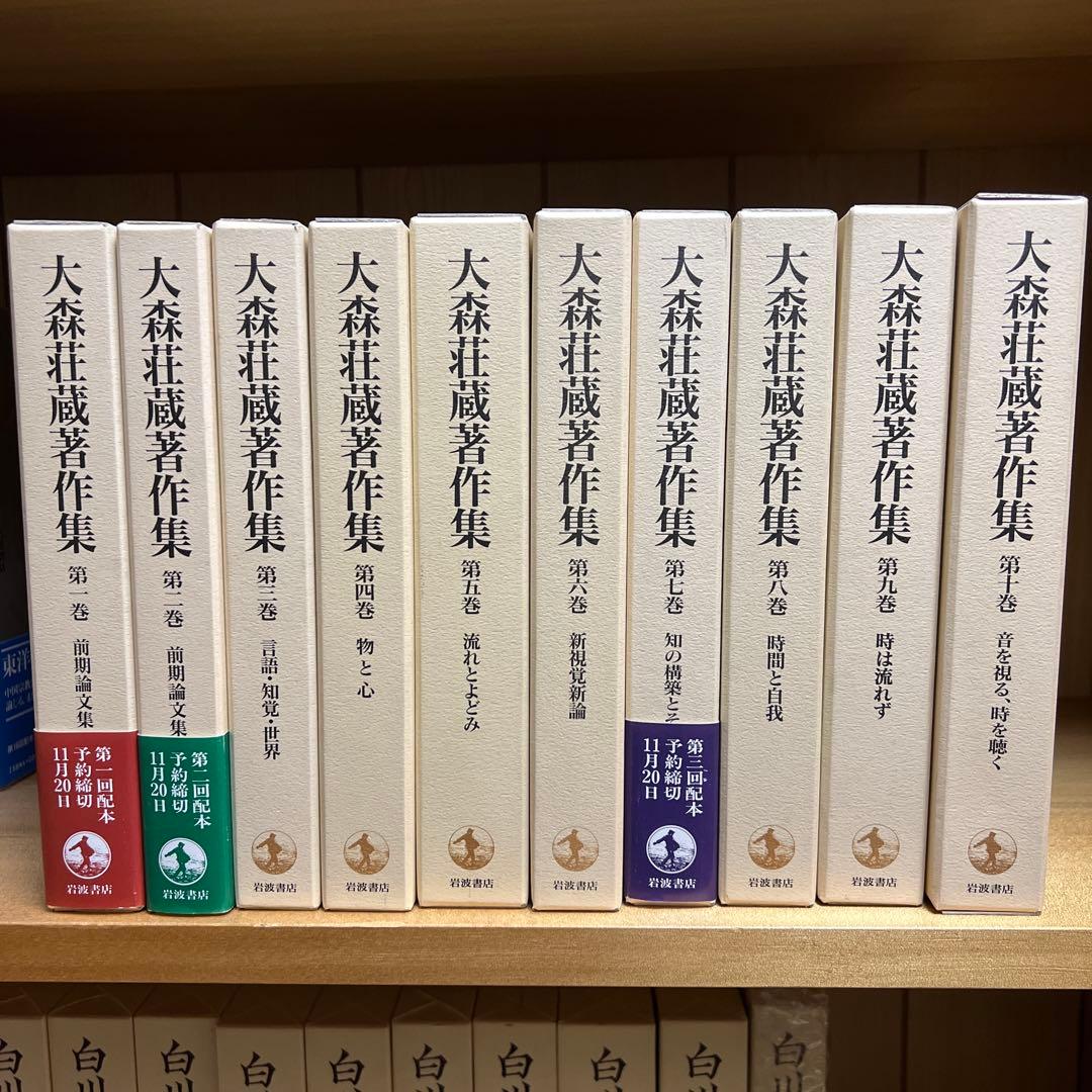 大森荘蔵著作集　全10巻セット　岩波書店