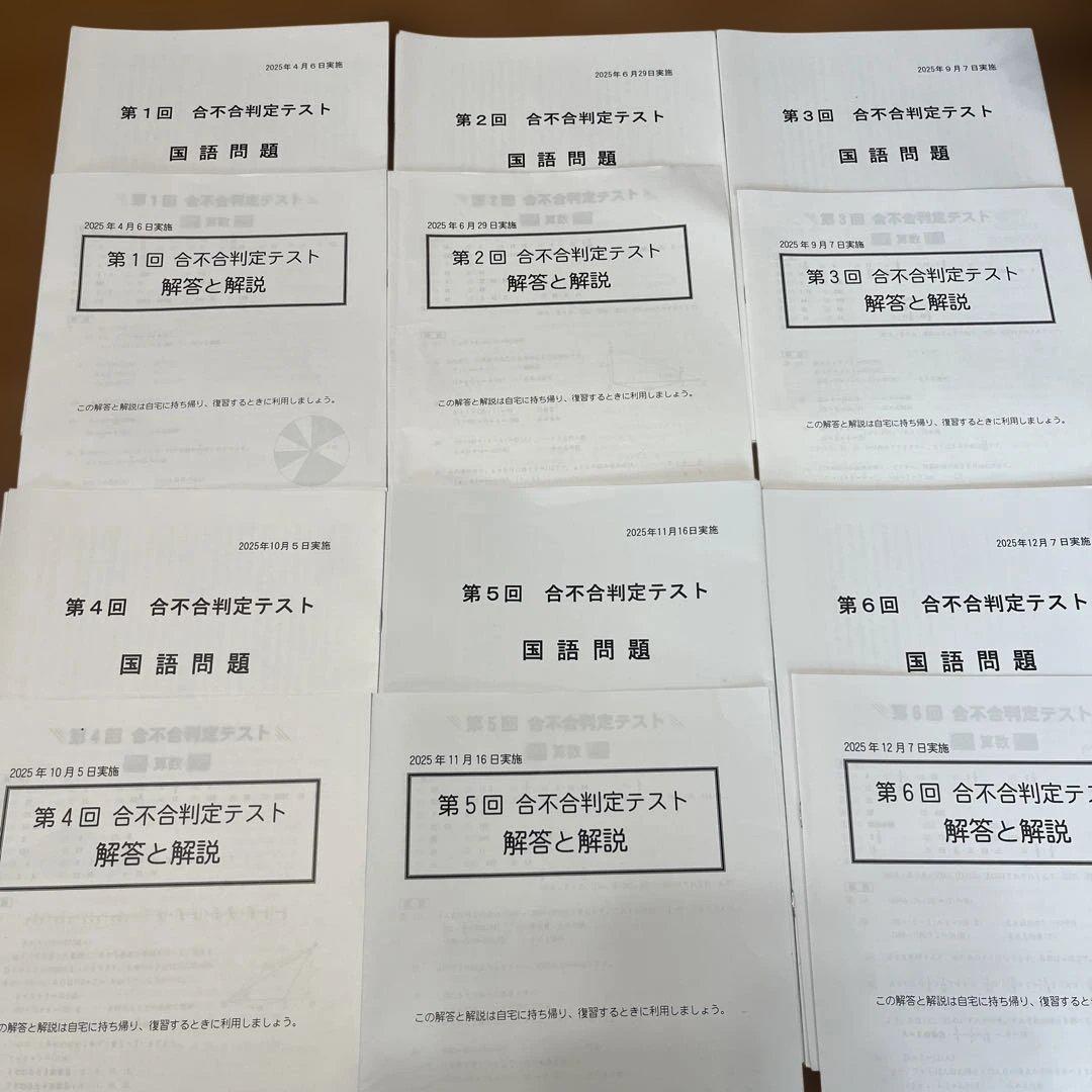 2025年　四ツ谷大塚　合付合判定テスト第1回から第6回