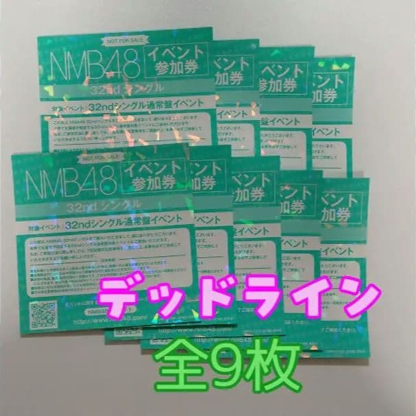 青春のデッドライン イベント参加券 NMB48