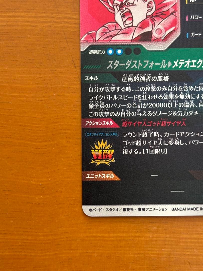 ドラゴンボールスーパーダイバーズ SDV8-044 ゴジータ:BR(パラレル)