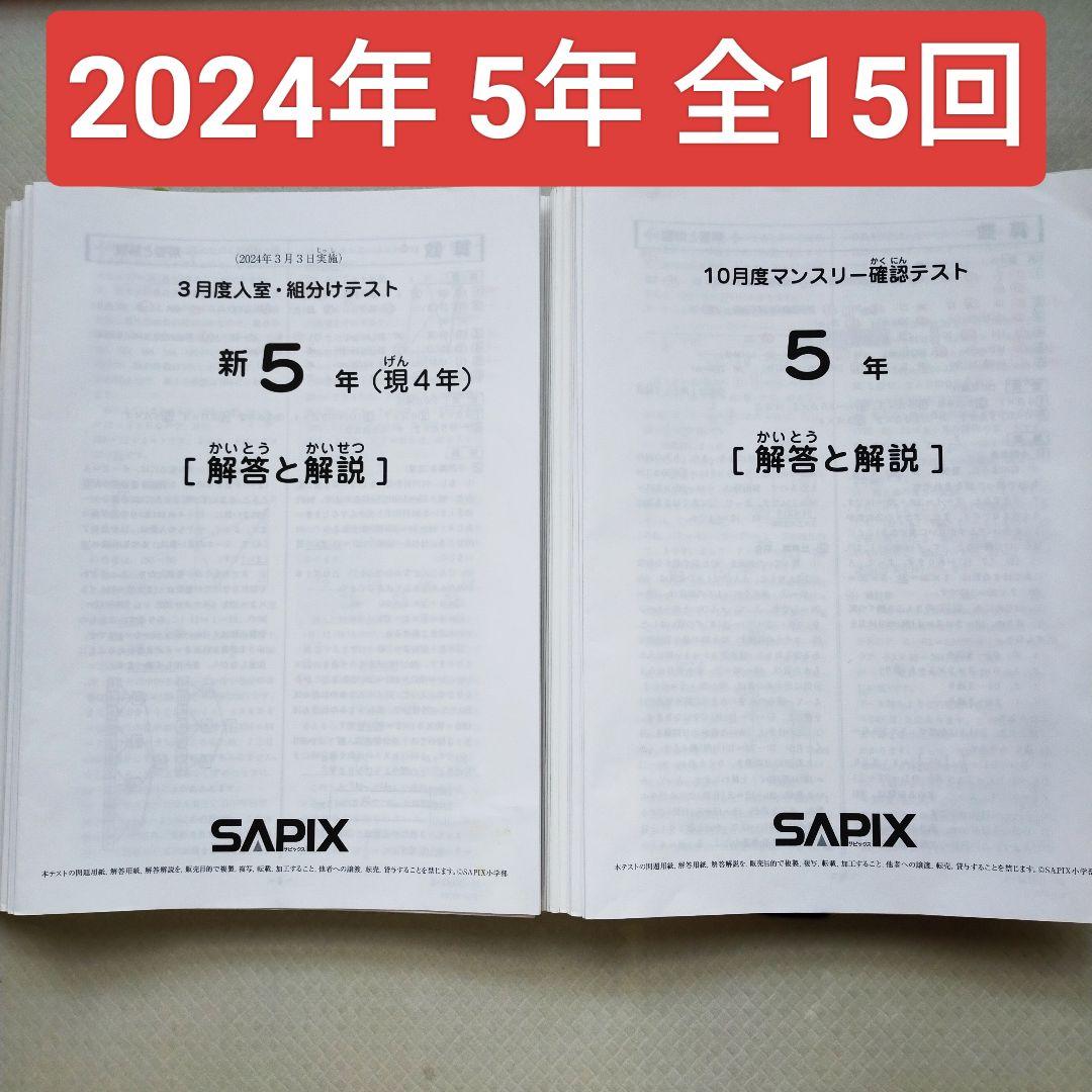 SAPIX 2024年度版 5年生 マンスリー確認テスト等15回分 小5