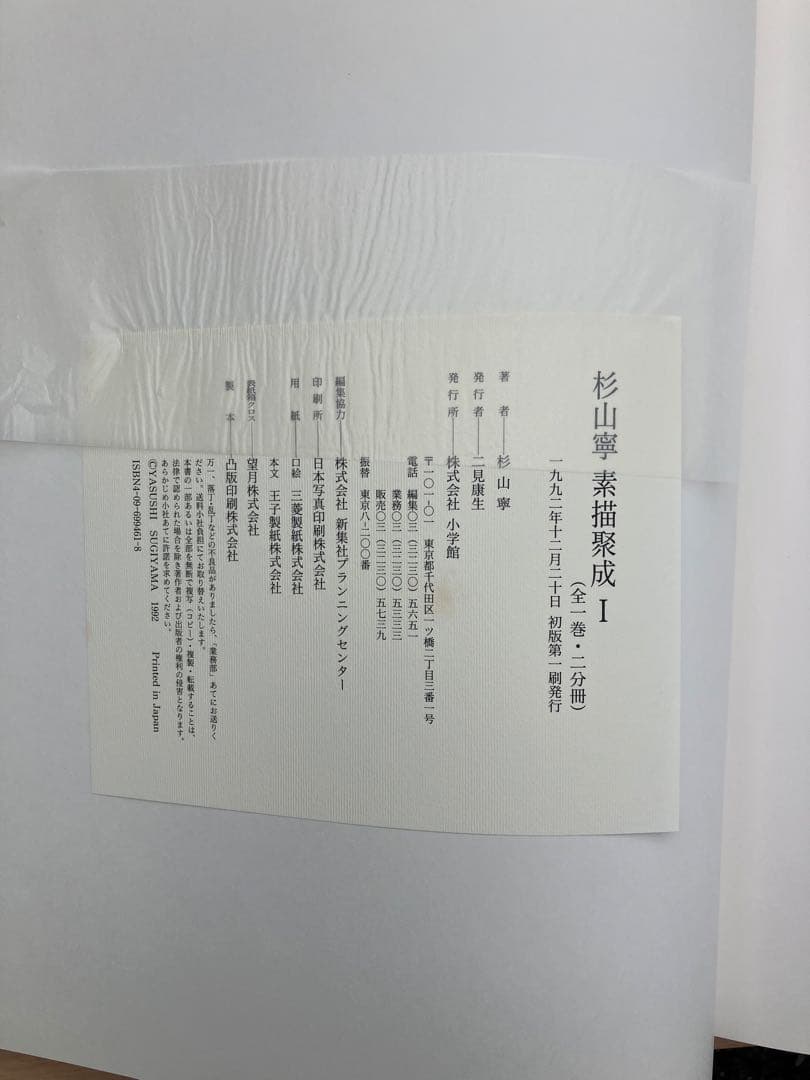 杉山寧素描聚成 全一巻二分冊 特典？付 1992年 小学館