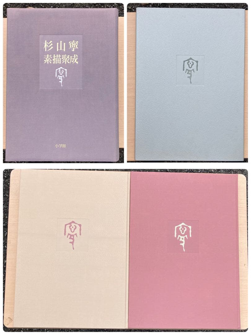 杉山寧素描聚成 全一巻二分冊 特典？付 1992年 小学館