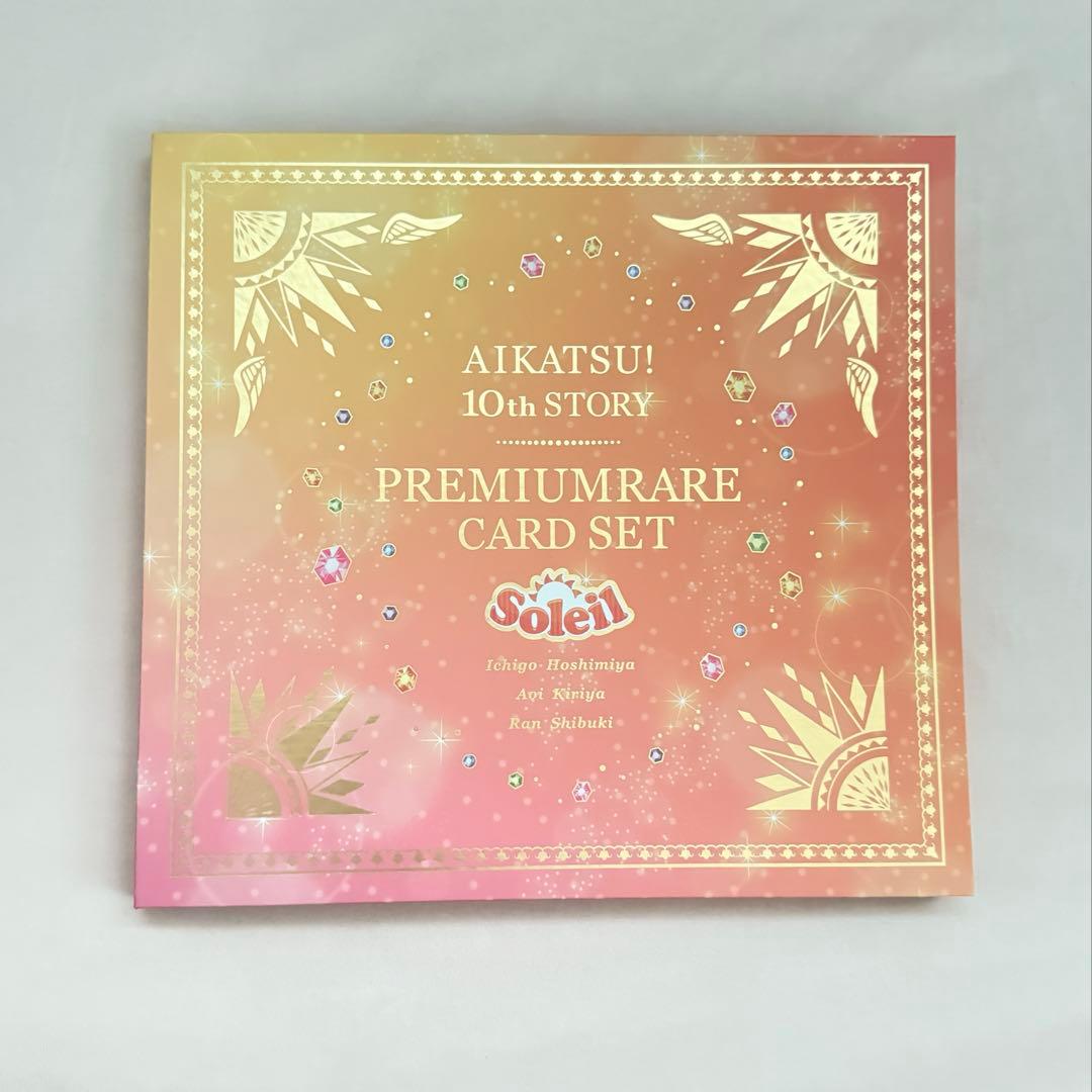 アイカツ！ 10th ソレイユ プレミアムレアカードセット