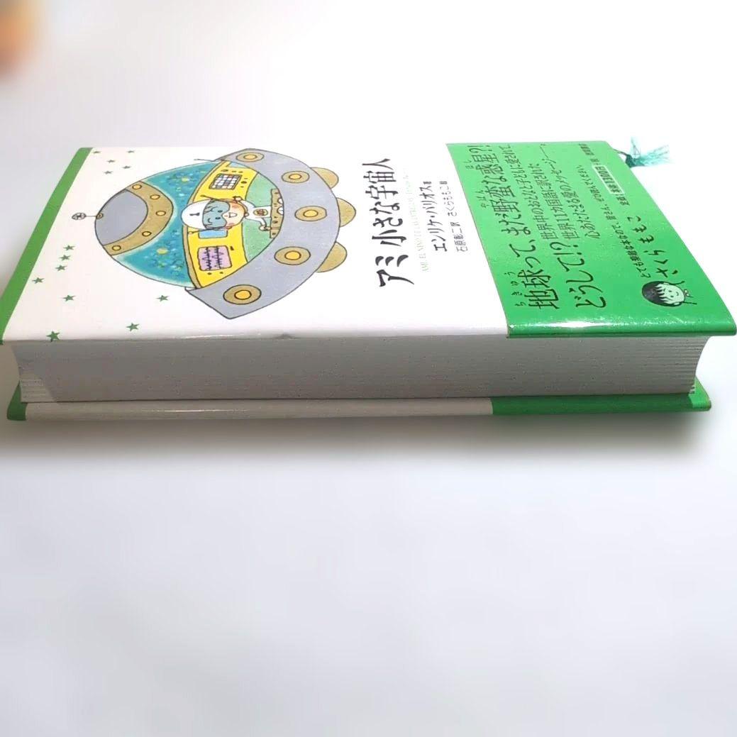 ＊奇天ネコ品＊【絶版本】アミ 小さな宇宙人 三部作 エンリケ・バリオス
