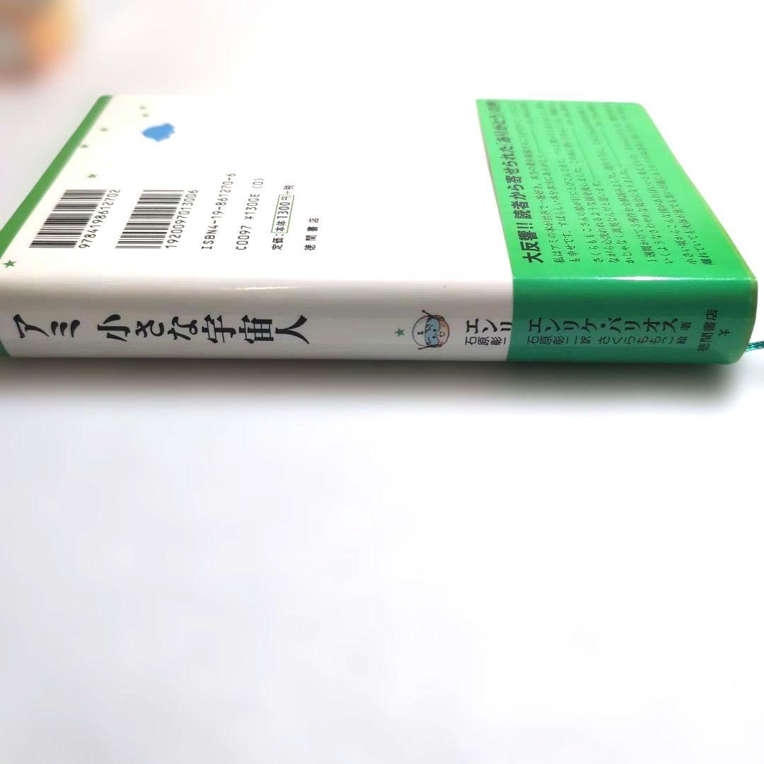 ＊奇天ネコ品＊【絶版本】アミ 小さな宇宙人 三部作 エンリケ・バリオス