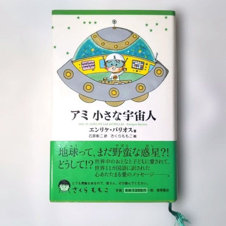 ＊奇天ネコ品＊【絶版本】アミ 小さな宇宙人 三部作 エンリケ・バリオス