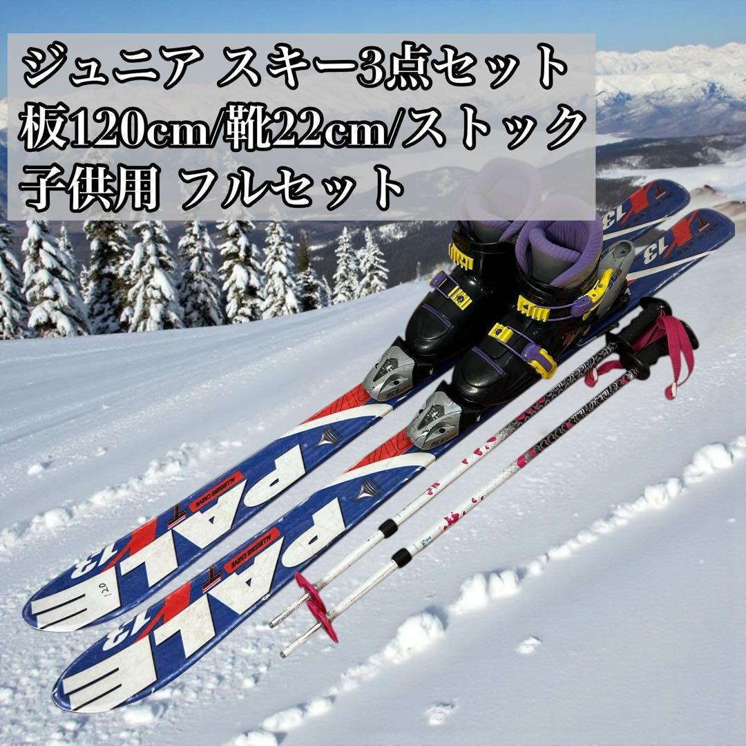 ⑩ジュニアスキー3点セット 板120cm/靴22cm/ストック 子供用フルセット