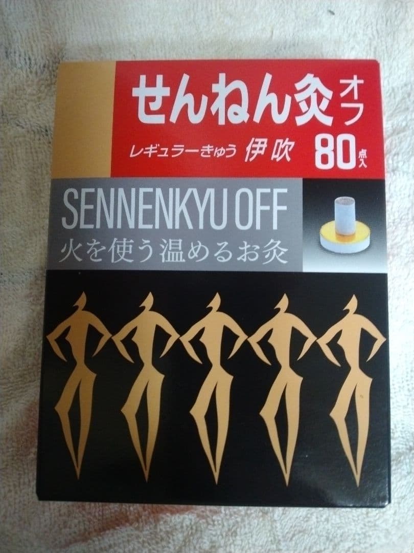 せんねん灸オフ いろいろセット　１個追加！！
