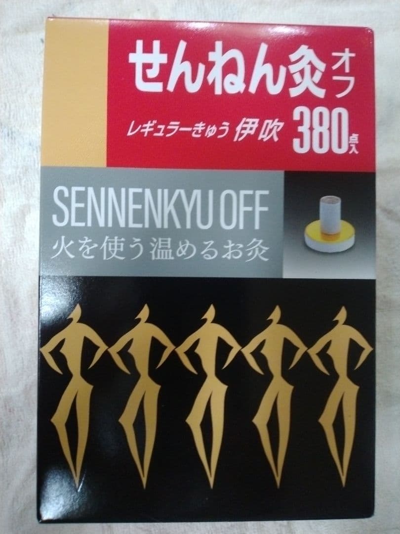 せんねん灸オフ いろいろセット　１個追加！！
