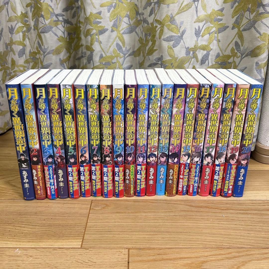 月が導く異世界道中　1-20 全巻