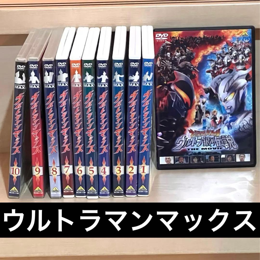 ウルトラマンマックスDVD全10巻セット&大怪獣バトルウルトラ銀河伝説DVD