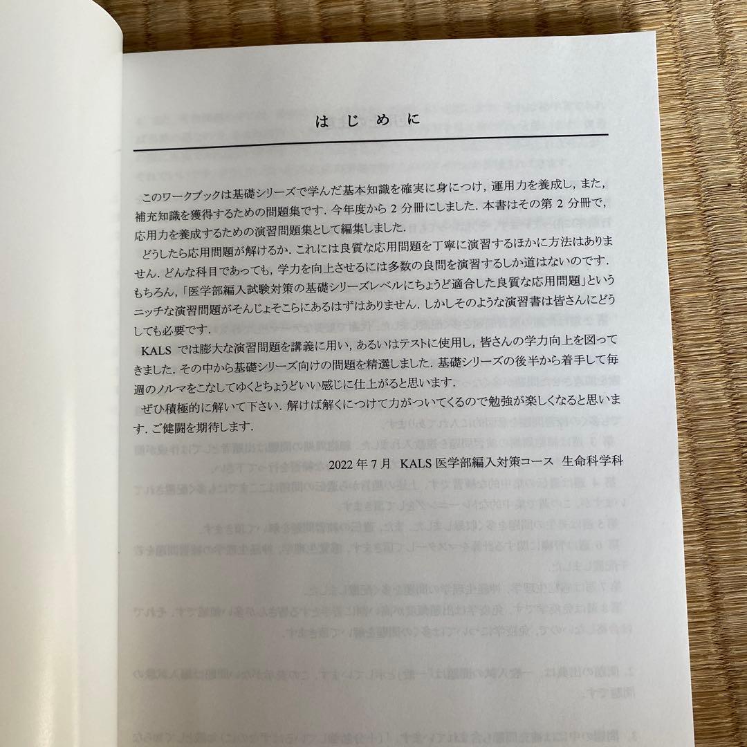 お値下げ✅️KALS生命科学基礎シリーズ ワークブック1＆2、資料集2023年度