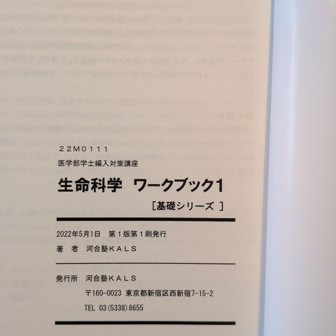 お値下げ✅️KALS生命科学基礎シリーズ ワークブック1＆2、資料集2023年度