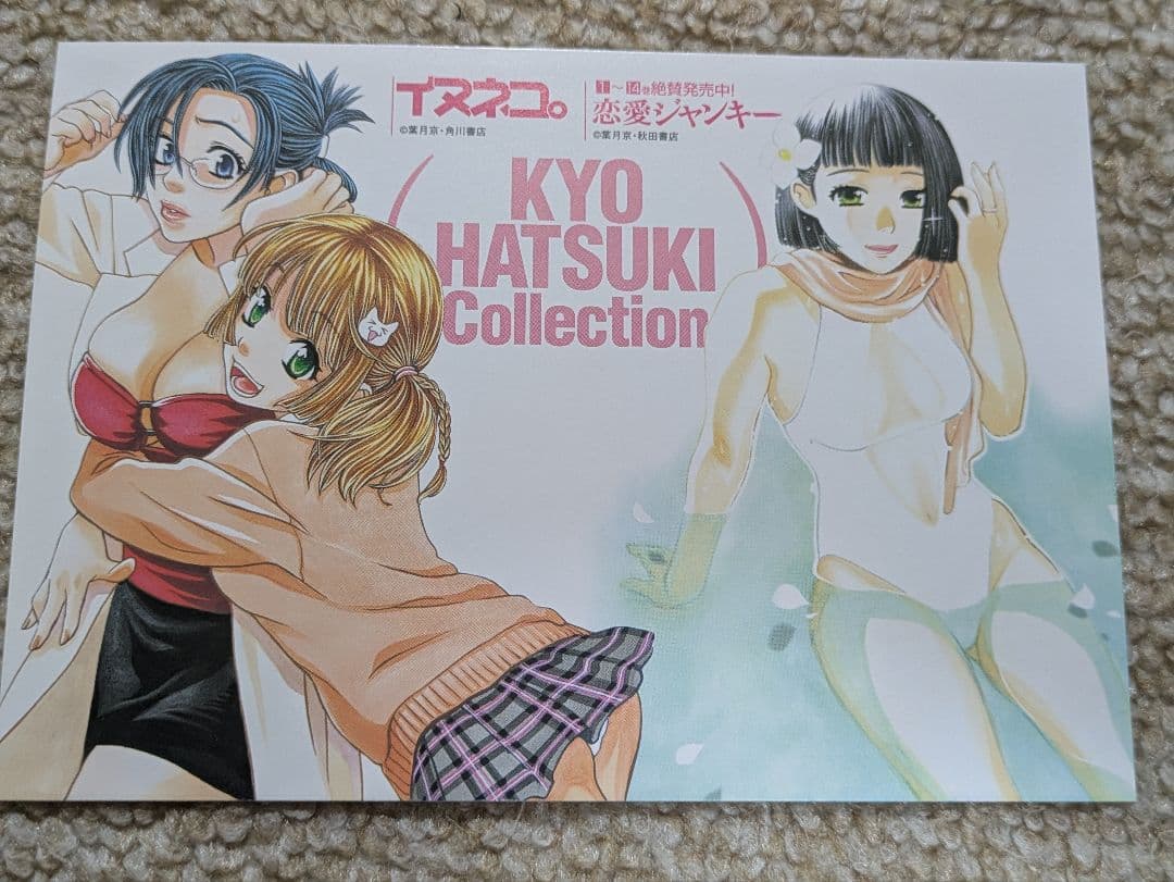 イヌネコ。恋愛ジャンキー　購入特典両面イラストカード