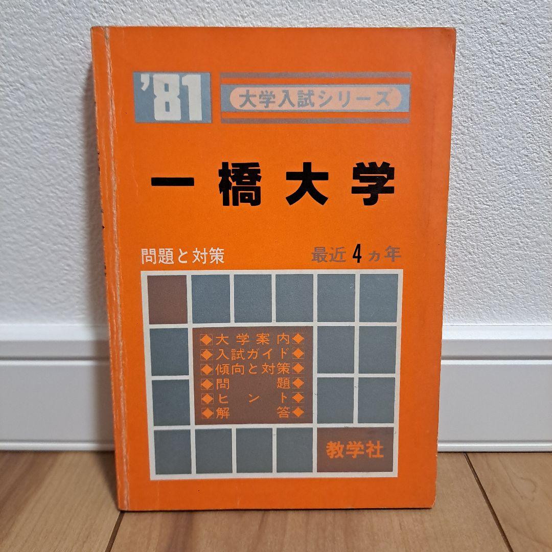 一橋大学　1981年　赤本　問題と対策　最近４ヵ月