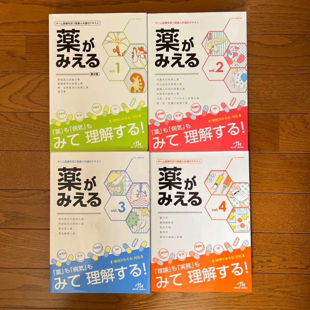 薬がみえる Vol.1-4 4冊セット
