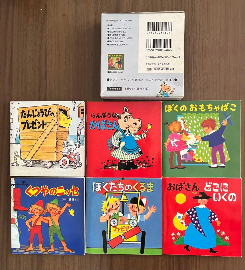 【メルカリ便】ピクシー絵本　6箱セット(全36冊) フェリシモ出版