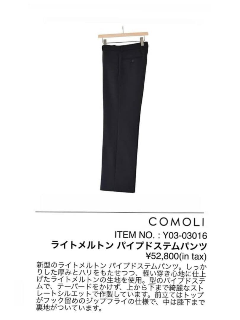 COMOL ILIGHT MELTON PIPED STEM /メルトン パンツ
