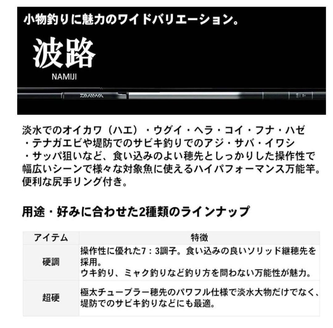 DAIWA 万能振出竿 波路 超硬60 +シモツケ回転トップ