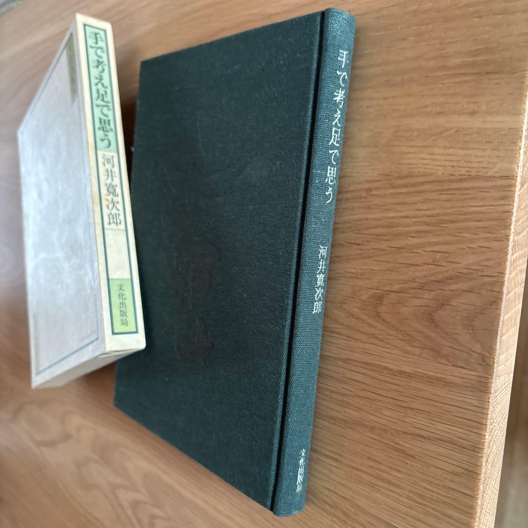 レア本　手で考え足で思う 河井寛次郎