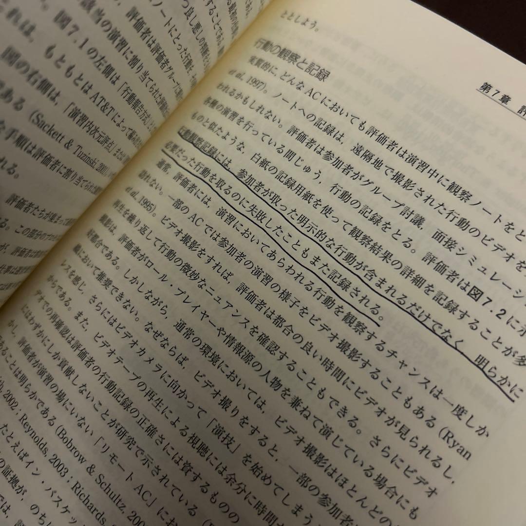 人事戦略のためのアセスメント・センター 予測・診断・開発の理論と実践