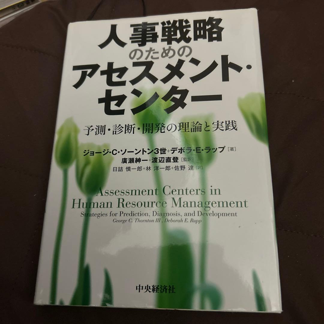 人事戦略のためのアセスメント・センター 予測・診断・開発の理論と実践