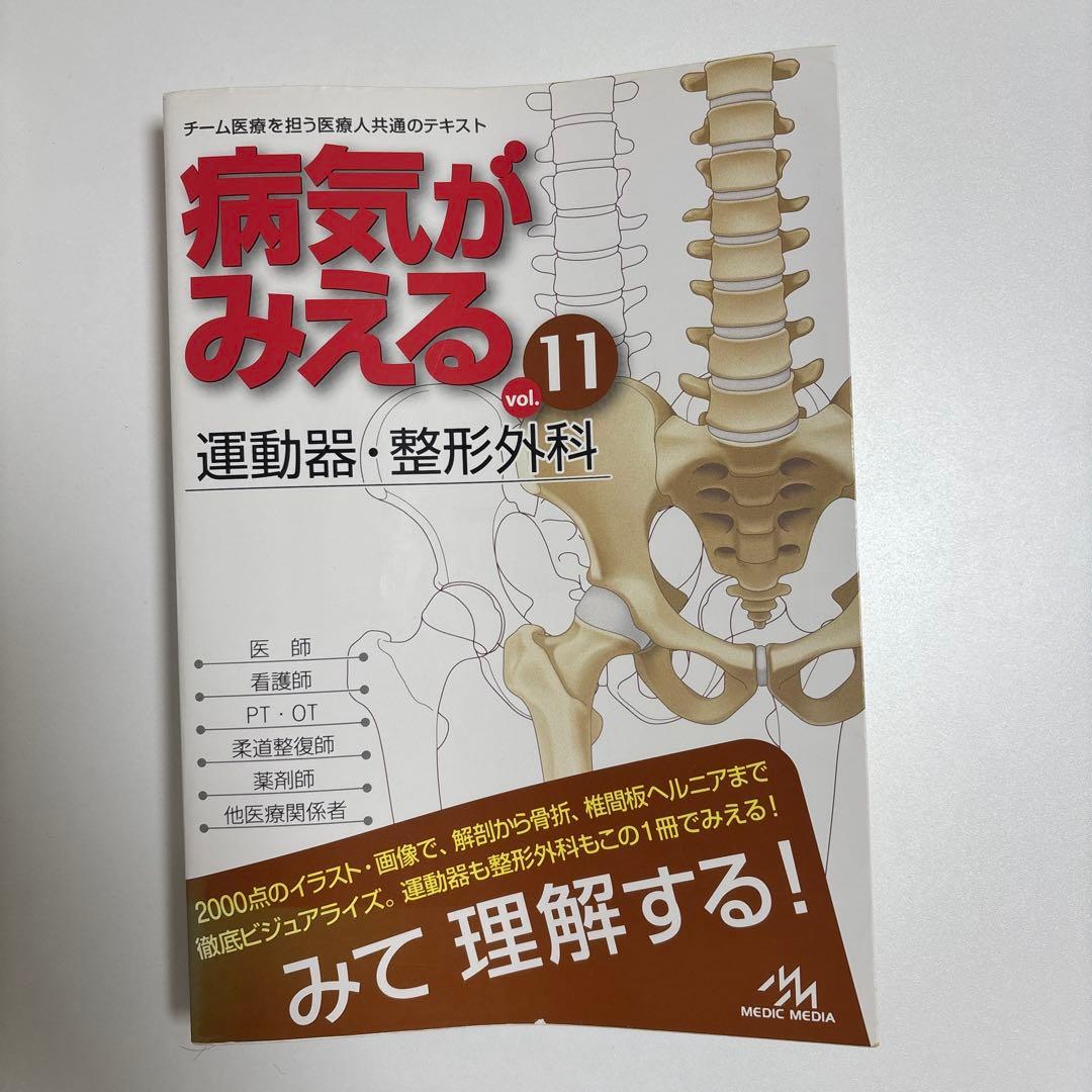 病気がみえる Vol1-11セット【外カバーないもの2冊あり】