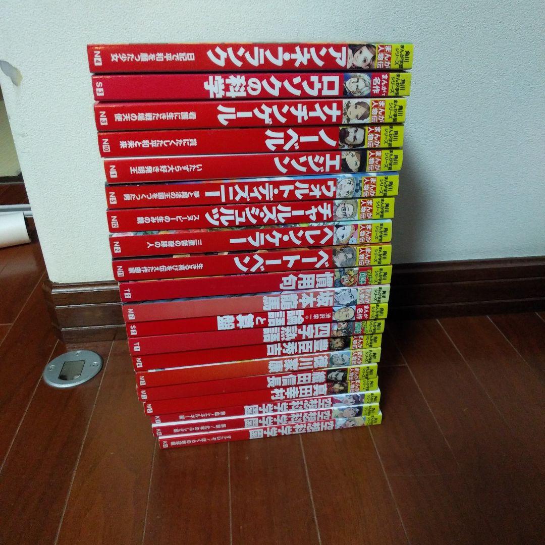 角川まんが学習シリーズ　まんが人物伝　全20巻　送料無料