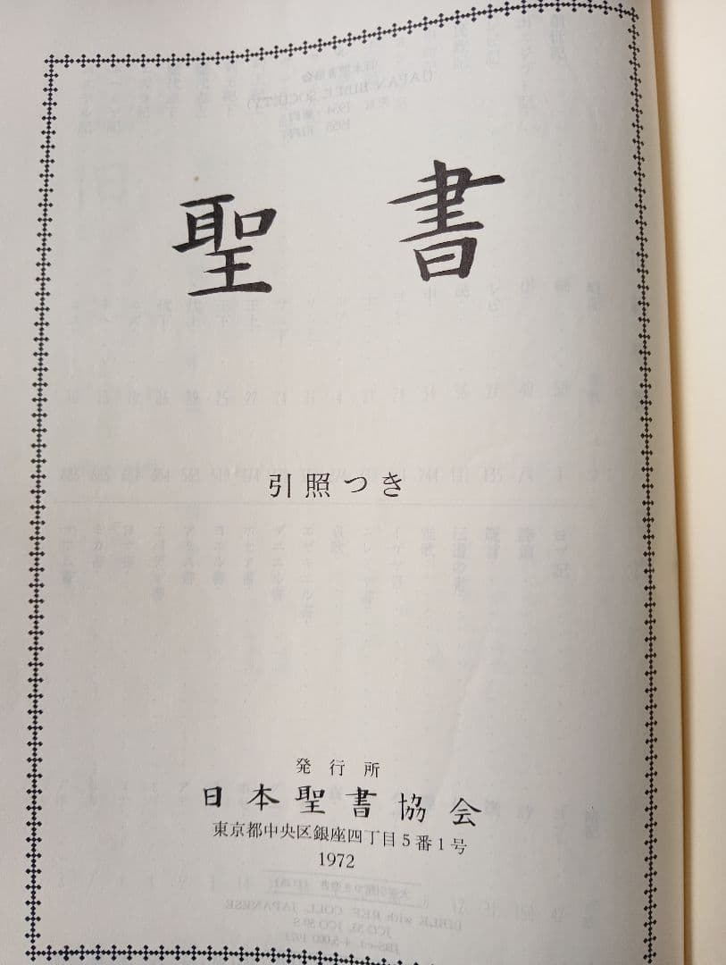 ■折皮装三方金　大型聖書 引照つき 日本聖書協会　JCO59S 　1972