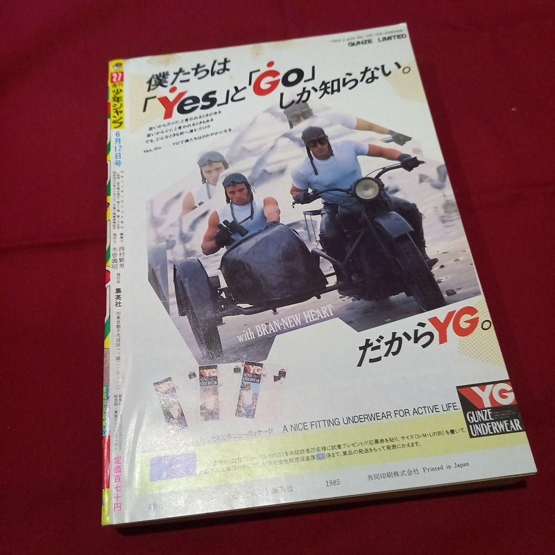 【当時物美品】週刊 少年 ジャンプ 1985年27号 漫画 アニメ