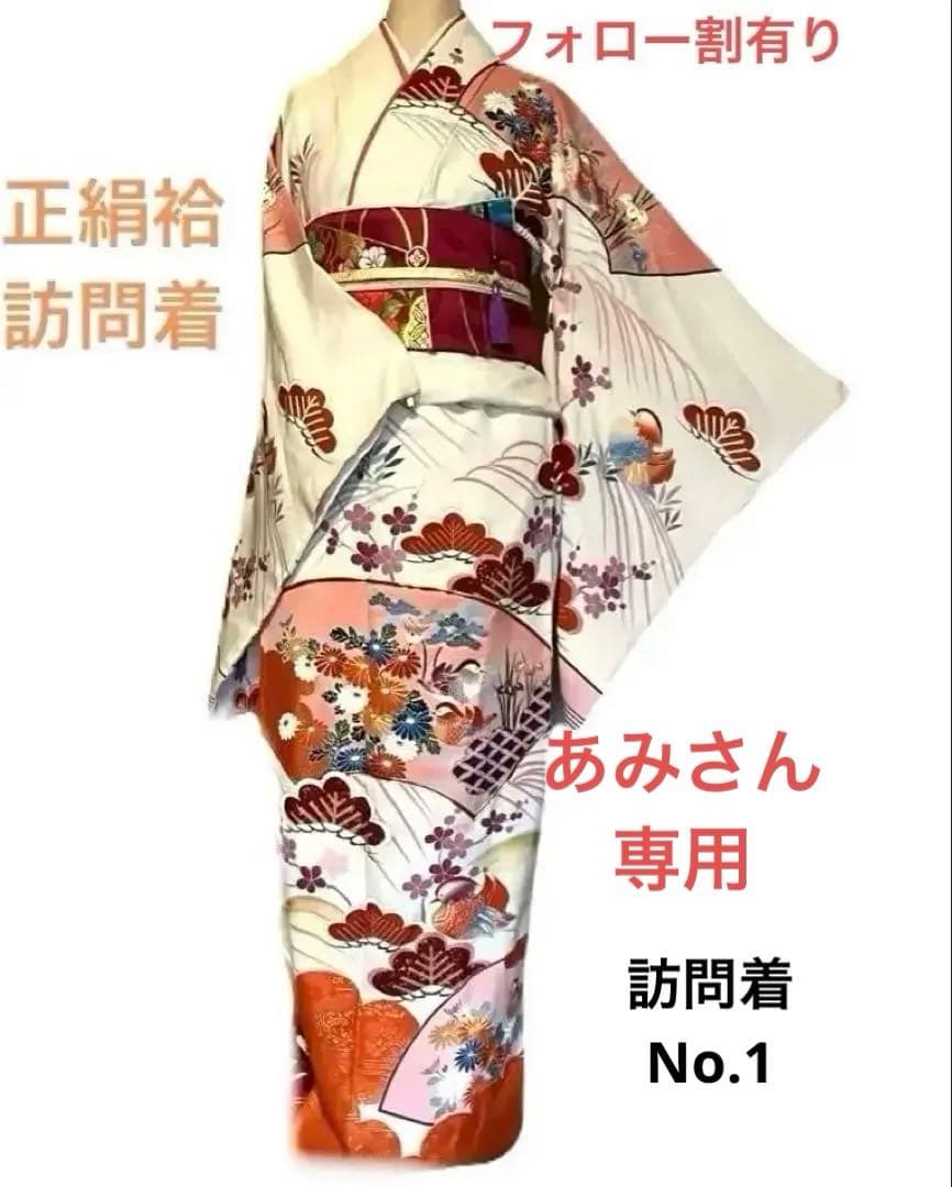 あみさん専用フォロー割有りカジュアルさが嬉しい、正絹袷訪問着、単品　訪問着NO1