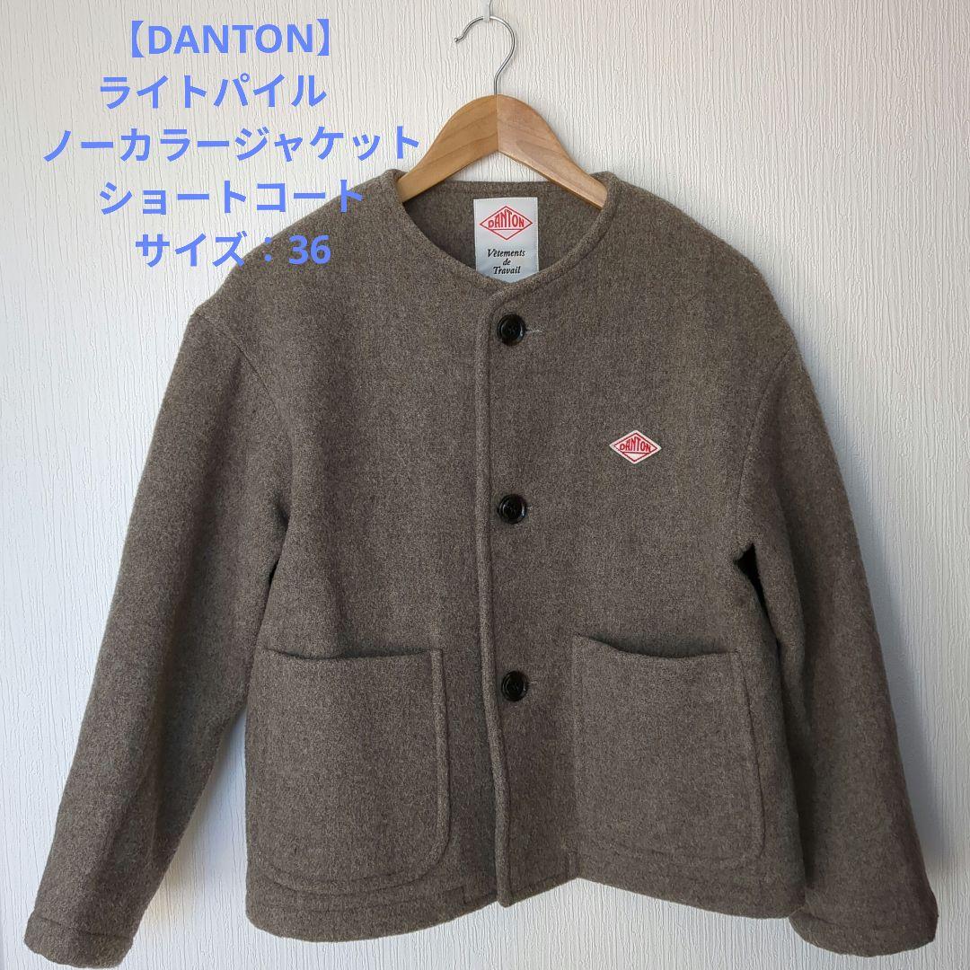 【DANTON】ライトパイル　ノーカラージャケット　ショートコート