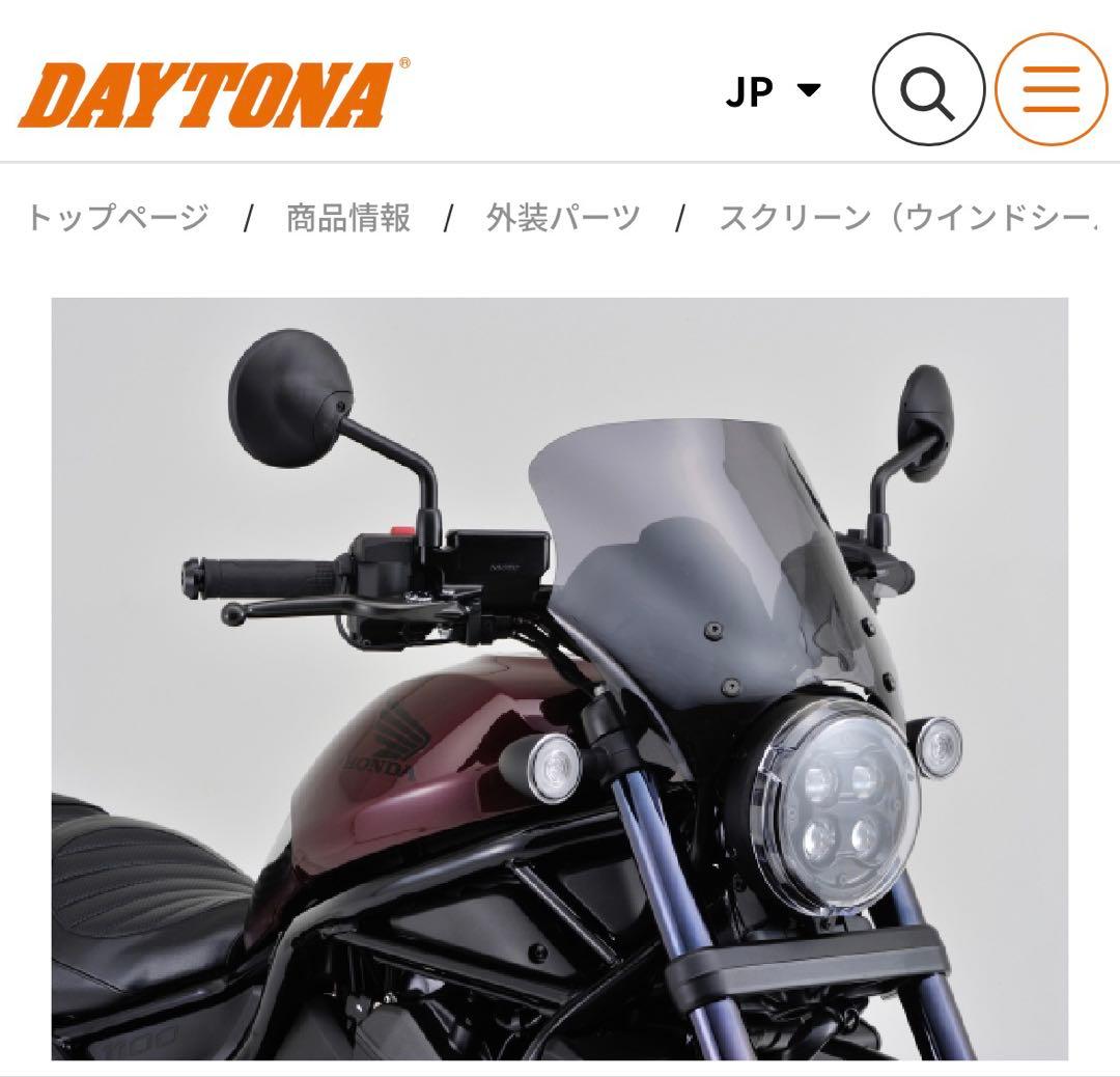 デイトナ ブラストバリアー 車種別キット レブル1100 スモーク