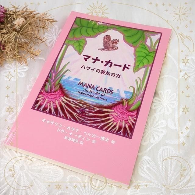 【在庫限り】新品未使用✨正規品✨マナカード ハワイの英知の力 日本語版 入手困難