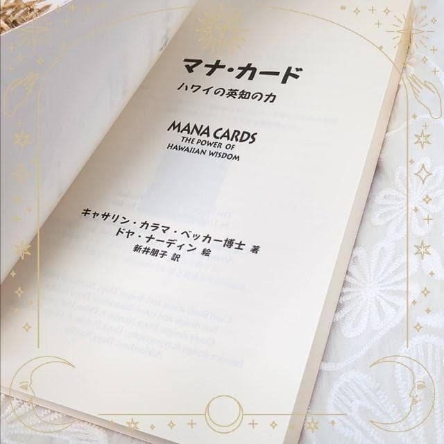 【在庫限り】新品未使用✨正規品✨マナカード ハワイの英知の力 日本語版 入手困難