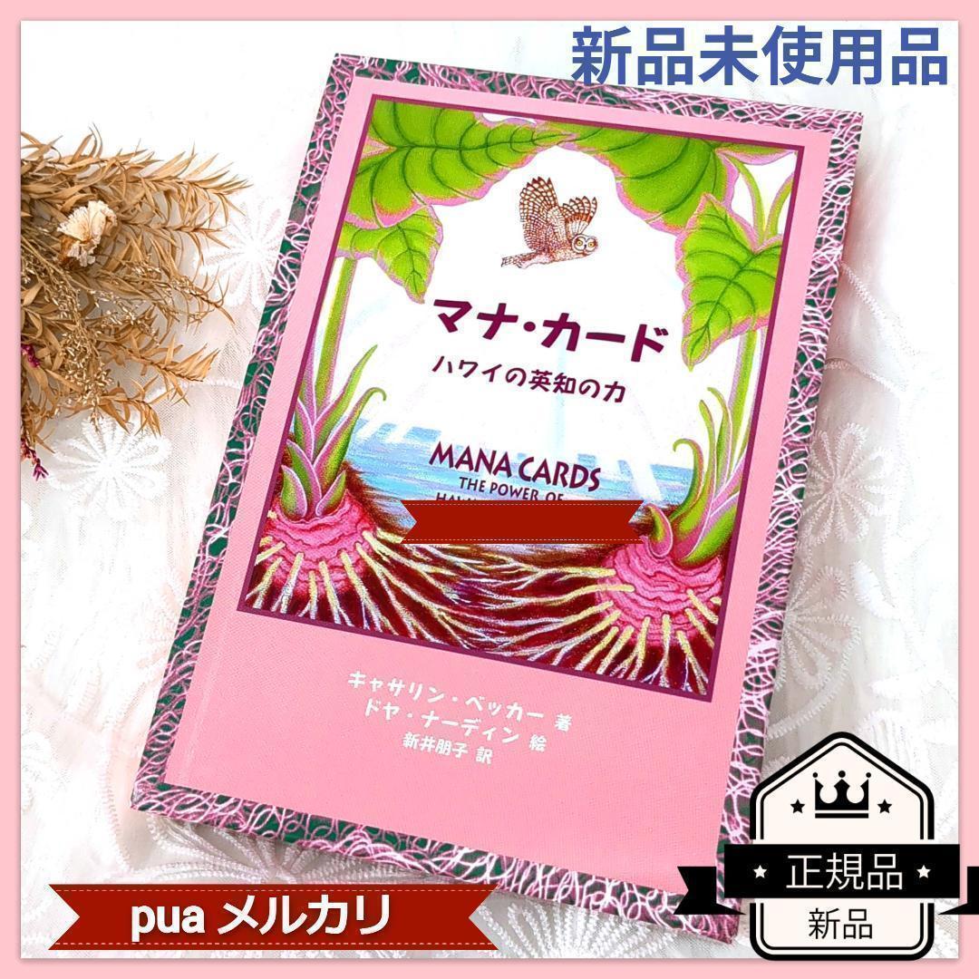 【在庫限り】新品未使用✨正規品✨マナカード ハワイの英知の力 日本語版 入手困難