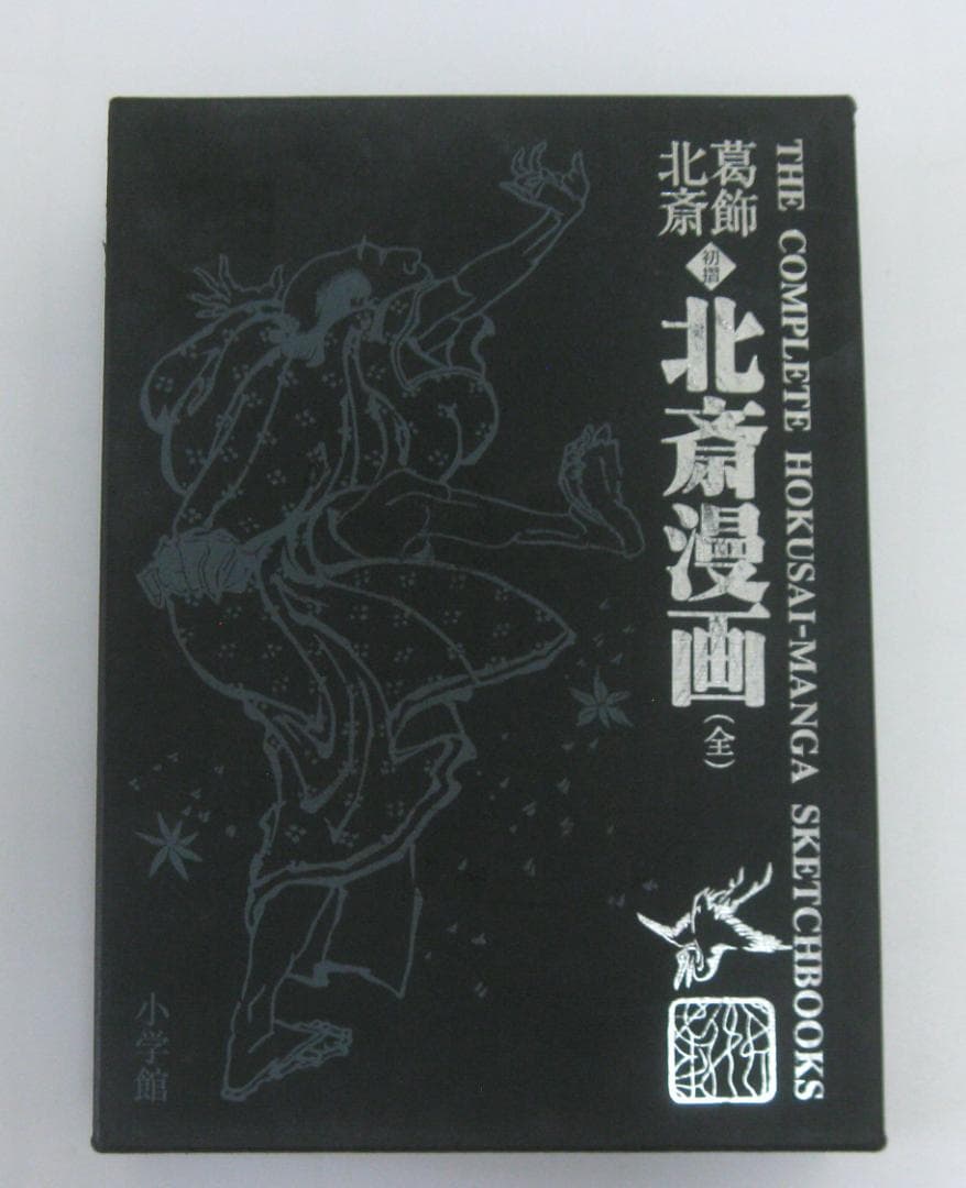 葛飾北斎 <初摺> 北斎漫画(全)