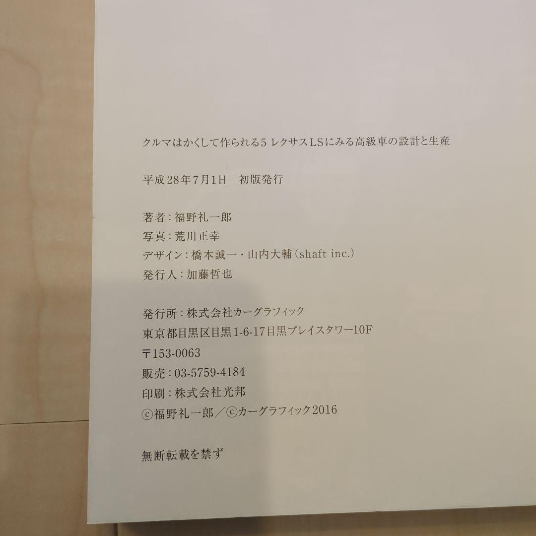 クルマはかくして作られる 5 レクサスLSに見る高級車の設計と生産　初版・帯付