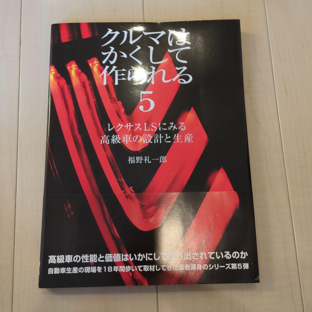 クルマはかくして作られる 5 レクサスLSに見る高級車の設計と生産　初版・帯付
