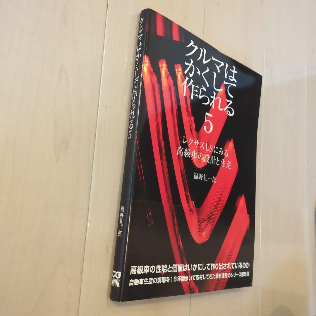 クルマはかくして作られる 5 レクサスLSに見る高級車の設計と生産　初版・帯付