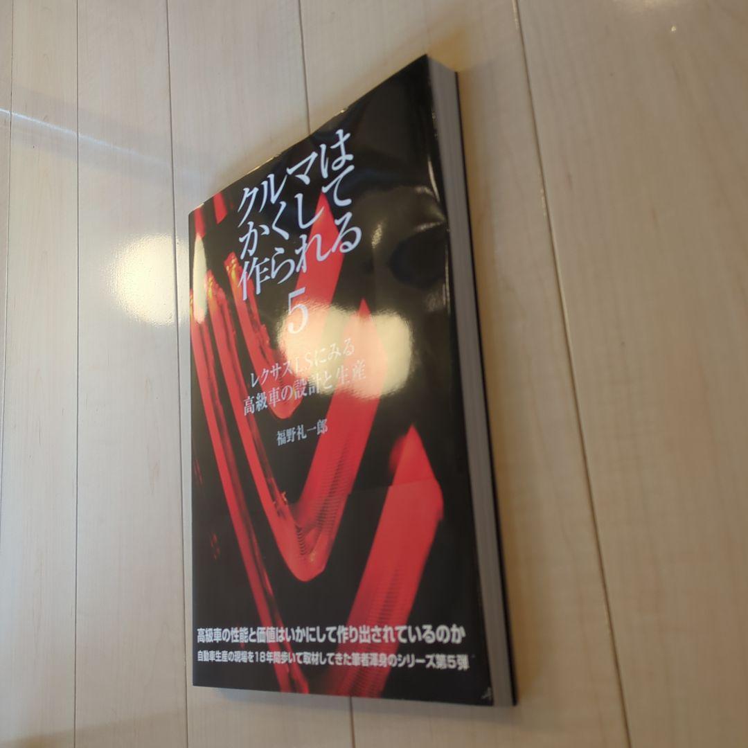 クルマはかくして作られる 5 レクサスLSに見る高級車の設計と生産　初版・帯付